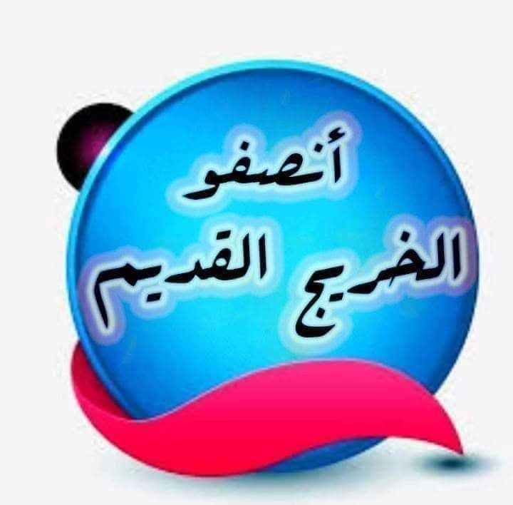 SalihFaten's tweet photo. #الخريجون_مع_من_يكون_معهم
#جاهزون
أرزاق عوائلنا ومستقبلهم امانةبأعناقكم إلى يوم الدين
انصفونا ارحمونا بالتعيين كافي مماطلة وتسويف لحقوقنا المشروعة دستوريا وقانونيا
رابطة الخريجين القدامى في العراق برئاسة الاستاذ نبراس الخزعلي https://t.co/UBtmfjF5eR