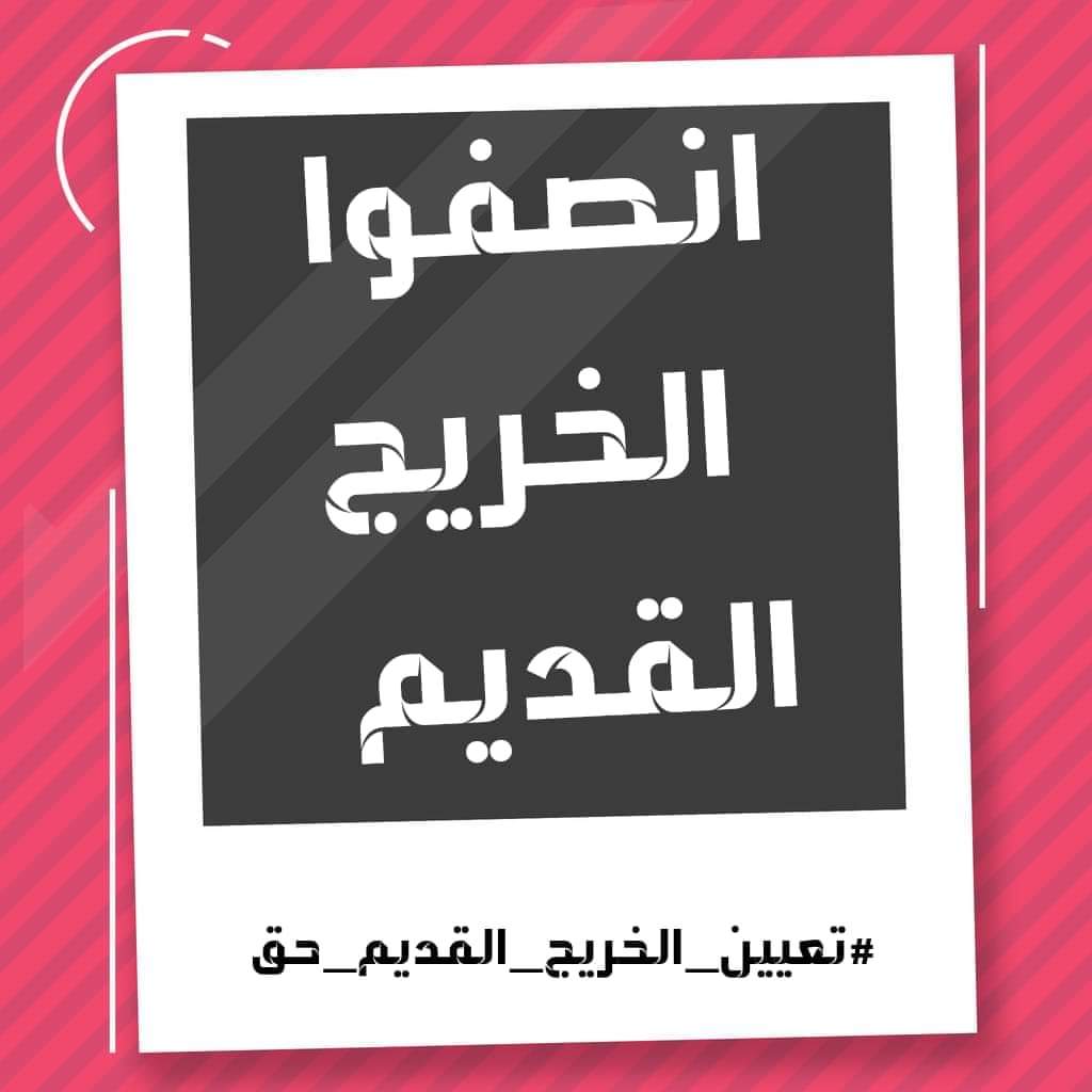 SalihFaten's tweet photo. #الخريجون_مع_من_يكون_معهم
#جاهزون 
اين استحقاق الخريج القديم الذي تحمل سنين الحصار والجوع والحروب وحكم النظام  البائد َانصافنا بالتعيين واجب وطني وانساني 

 رابطة الخريجين القدامى برئاسة الأستاذ نبراس الخزعلي https://t.co/SIaMEpGY4z