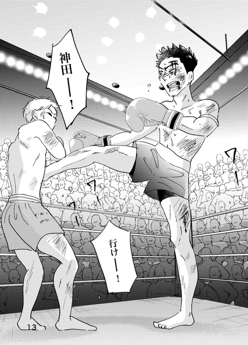 おばあさんがキックボクシングを始めた話(4/4)

 #漫画が読めるハッシュタグ 