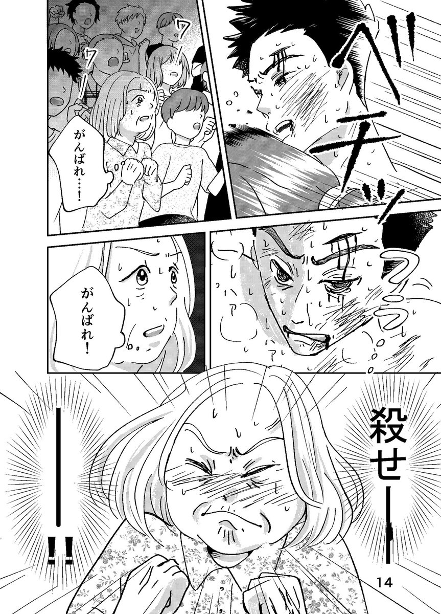 おばあさんがキックボクシングを始めた話(4/4)

 #漫画が読めるハッシュタグ 