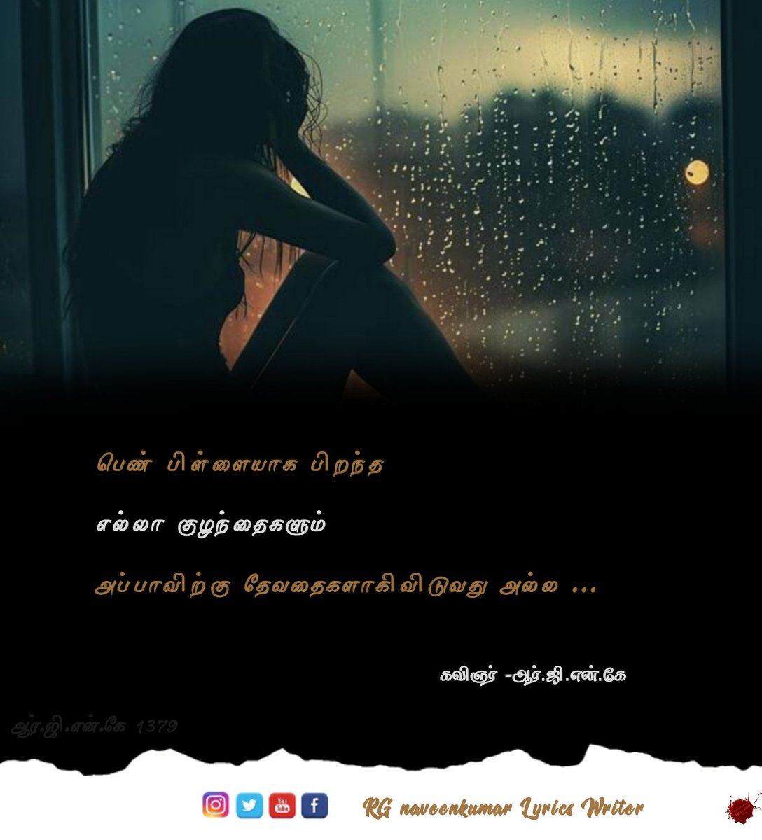 NAVEENKUMARRG6's tweet photo. கவிஞரின் கனவு கவிதை 
- ஆர்.ஜி.நவீன் குமார் 
#kavithai #RGNK 
#Kavignarin_kanavu_kavidhai
#R_G_NAVEEN_KUMAR_KAVIGNAR 
#rgnaveenkumar_lyrics_writer 
#கவிஞர்_ஆர்_ஜி_நவீன்குமார் 
#ஆர்_ஜி_என்_கே 
#RGNK_1379

பெண் பிள்ளையாக பிறந்த எல்லா குழந்தைகளும் அப்பாவிற்கு தேவதைகளாகிவிடுவது அல்ல https://t.co/0vHUehTJTA