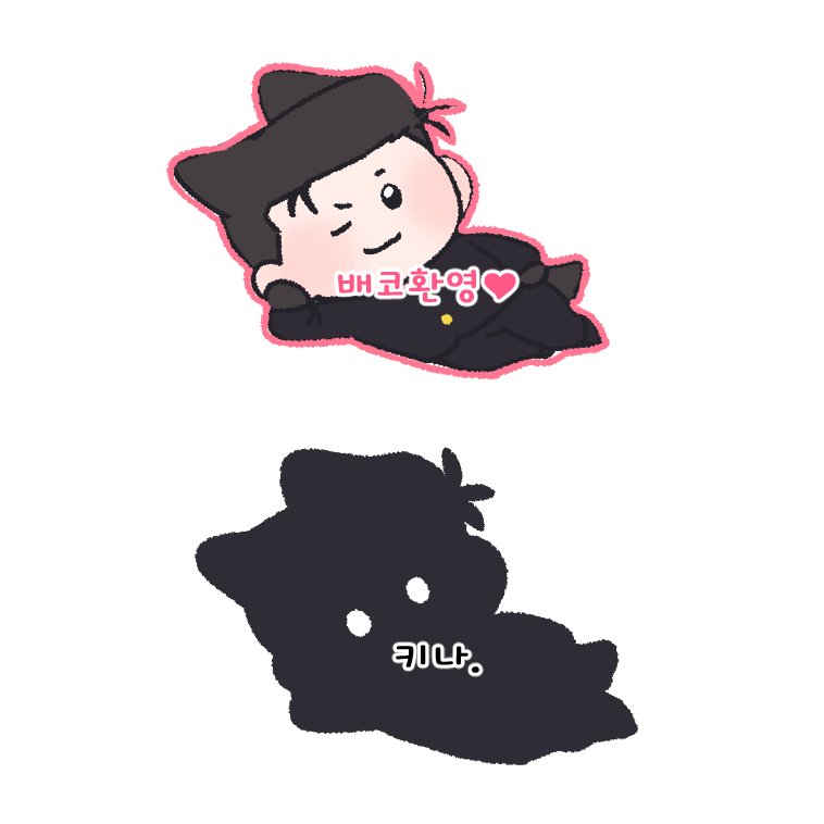 유행하는 그거
콩눈호여리 버전..