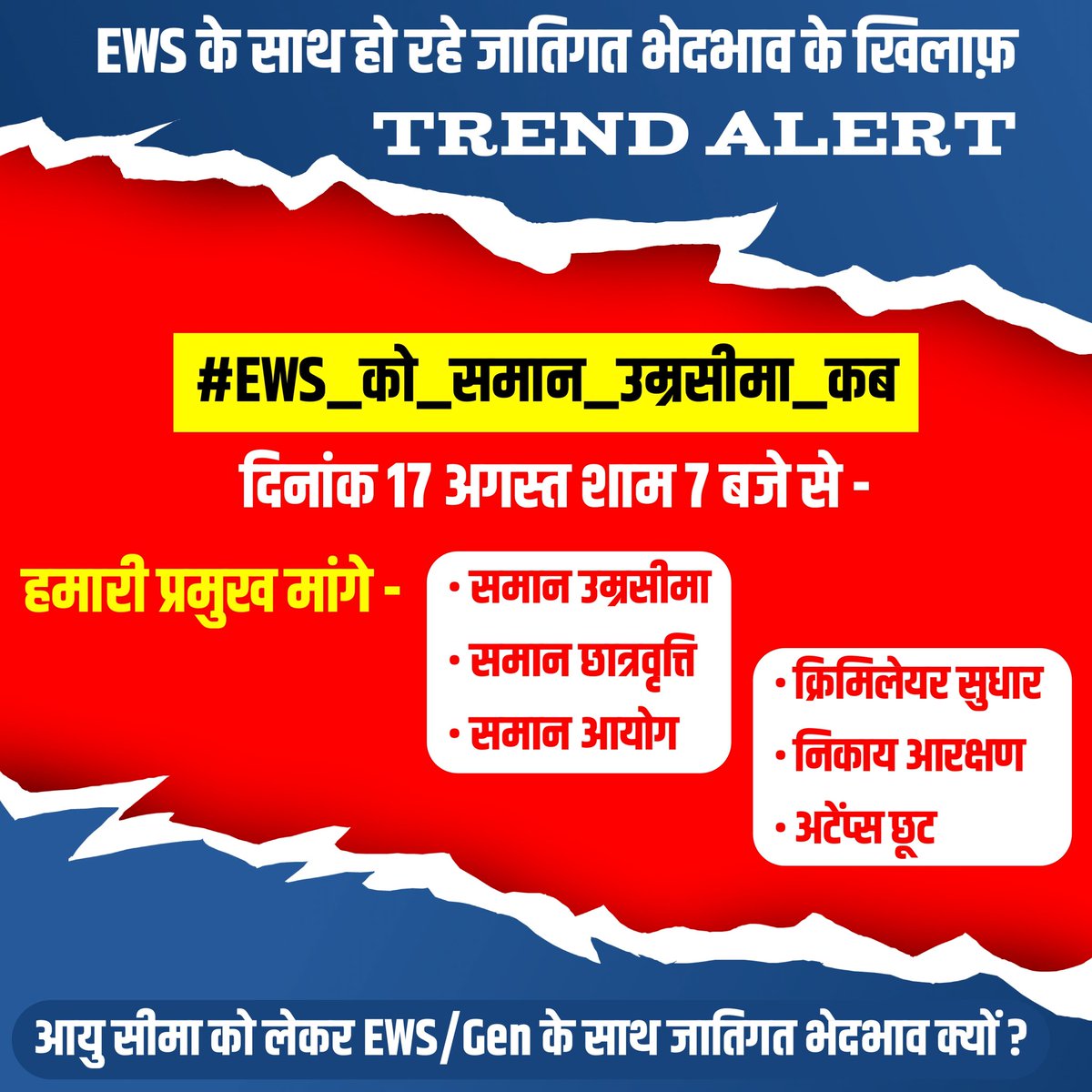 सभी भाईयो बहनो से विनम्र निवेदन है अपने गरीब सवर्ण भाइयों बहनों को हक दिलाने के लिखे  🙏🙏5 मिनट शेष 
एक देश एक समान अवसर के लिए लिखे 
<a href="/MohitBharatYBP/">Mohit Bharat</a>
 <a href="/ews_army/">EWS ARMY</a>
#EWS_को_समान_उम्रसीमा_कब 
<a href="/Annu_Rathore_/">𝑨𝒏𝒏𝒖 𝑹𝒂𝒕𝒉𝒐𝒓𝒆</a> 
<a href="/VikashTiwari980/">Vikash Tripathi</a> 
<a href="/SushilaKajla2/">Sushila kajla</a> 
<a href="/SangitaBishnoi_/">संगीता माँझु बिश्नोई</a> 
<a href="/Nehaa__1/">Neha Sharma</a>