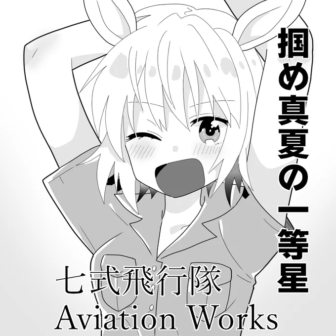 9/29(日)に岐阜県笠松町で開催する「カサマツどて煮杯」(@doteni_gifu)に申し込みました!
夏コミ新刊「掴め真夏の一等星」と既刊「バックオブザコイン」「とある芦毛の障害ウマ娘」あと間に合えばヤマニンカホンの本を頒布予定です!

全部オリウマ娘、間に合えば弊サークル初の地方馬モデルです! 