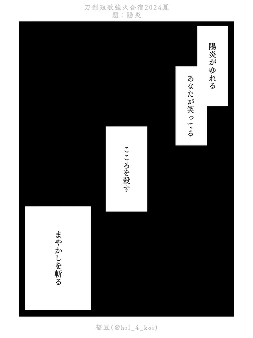 題:陽炎

#刀剣短歌
#刀剣短歌強火合宿2024夏 