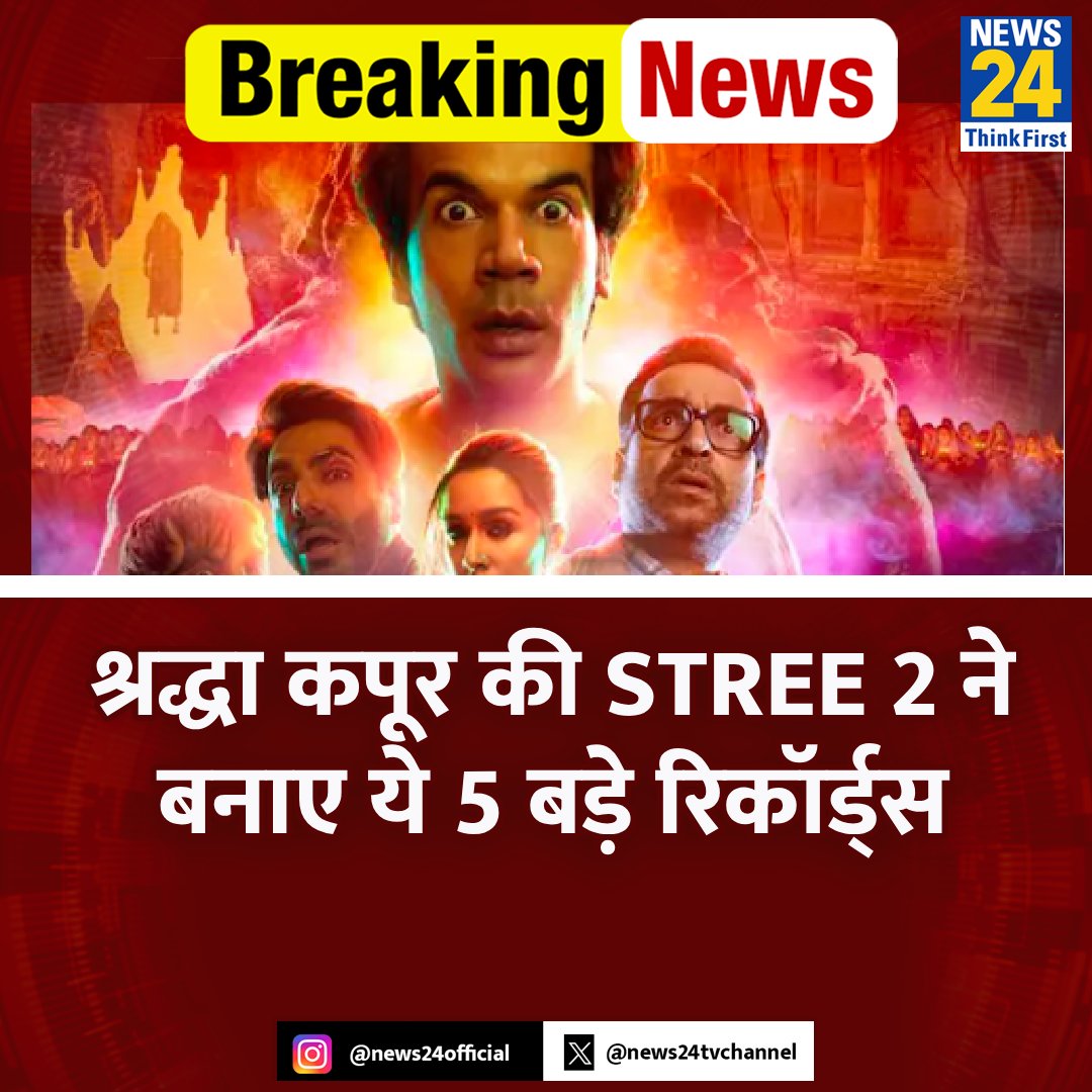news24tvchannel's tweet image. साल की सबसे बड़ी ओपनर बनी Stree 2 

◆ हिंदी फिल्मों की लिस्ट में भी बड़ी ओपनर बनकर उभरी

◆ 'स्त्री 2' का ओपनिंग डे का कलेक्शन 51.8 करोड़ रुपये रहा

◆ श्रद्धा कपूर और राजकुमार राव के करियर की बड़ी ओपनिंग

#Stree2 #Stree2Collection | Stree 2 Collection