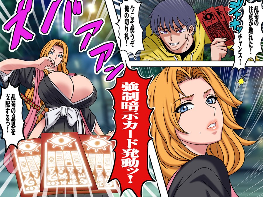 今月下旬に発売予定の新作は「悪戯5」
悪戯シリーズは今までブラウザ視聴型でしたが、今回は漫画形式で作っています。
乱菊が催眠術を掛けられてしまうシチュエーションです。
作品は全編と後編に分かれて発表されます。
今回は全編20ページ。
どうぞご期待ください。