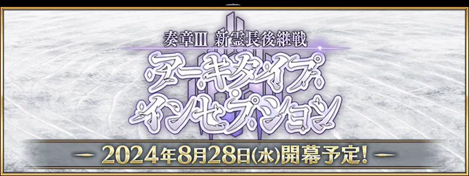・心身不調気味な藤丸が満足な睡眠をして健康的な空腹を感じている・同行鯖に死の概念を収集した徐福ちゃん・アンキ・エレシュキガルの嫌いなものは「死なない奴」・冥界の女主人であるエレちゃんへの「この未来は間違っている」という囁き・奏章Ⅲタイトルの"新霊長"とは死を克服した新人類? 