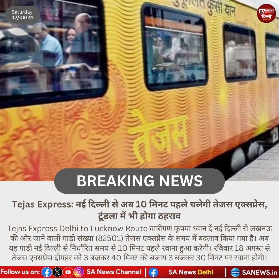 Tejas Express: नई दिल्ली से अब 10 मिनट पहले चलेगी तेजस एक्सप्रेस, टूंडला में भी होगा ठहराव...

#SaNewsDelhi