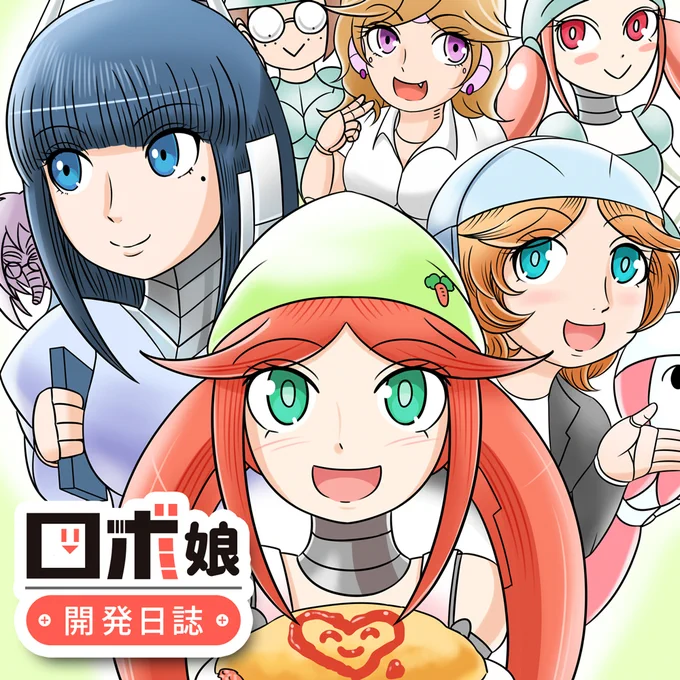 拙作の4コマ漫画【ロボ娘開発日誌】から
調理ロボ娘の「オイシーナ」ちゃんを、
どうぞよろしくお願いいたします!
Amazonでも配信中!読んでくれると嬉しい!^0^
 #お前が描いた創作女子を見せろ #ロボ娘 
https://t.co/dySW32ptKX 