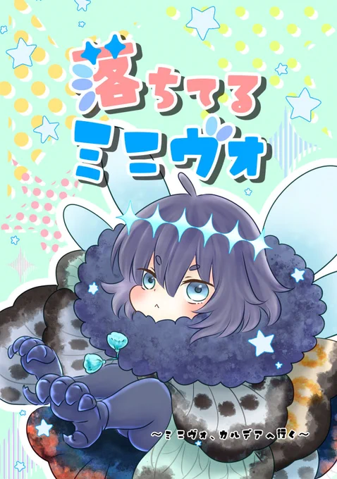8/24 ミニスタ!3 新刊サンプル「落ちてるミニヴォ～ミニヴォ、カルデアへ行く～」A5/20P/全年齢/400円落ちてるミニヴォシリーズのミニヴォが突然マスターとオベロンのいるカルデアにやって来た!?3人(?)でわちゃわちゃ大騒ぎする幻覚てんこ盛り短編ギャグ漫画本です。 #ミニスタPR1/3 