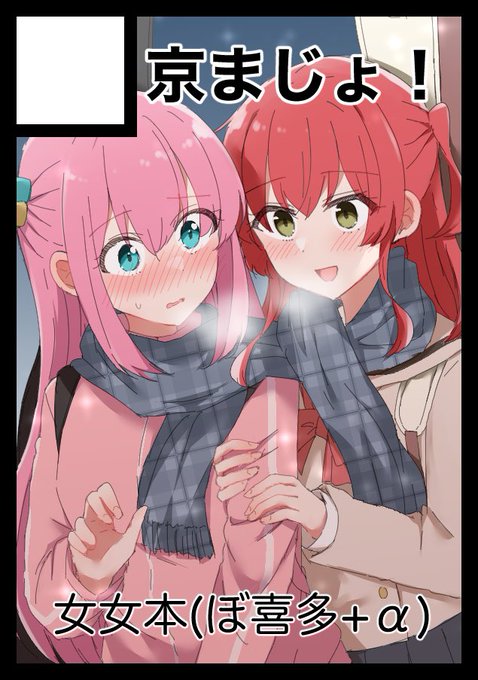 冬コミ申し込みました👭(ぼ喜多予定)
+結束グルーヴ2も参加します! 