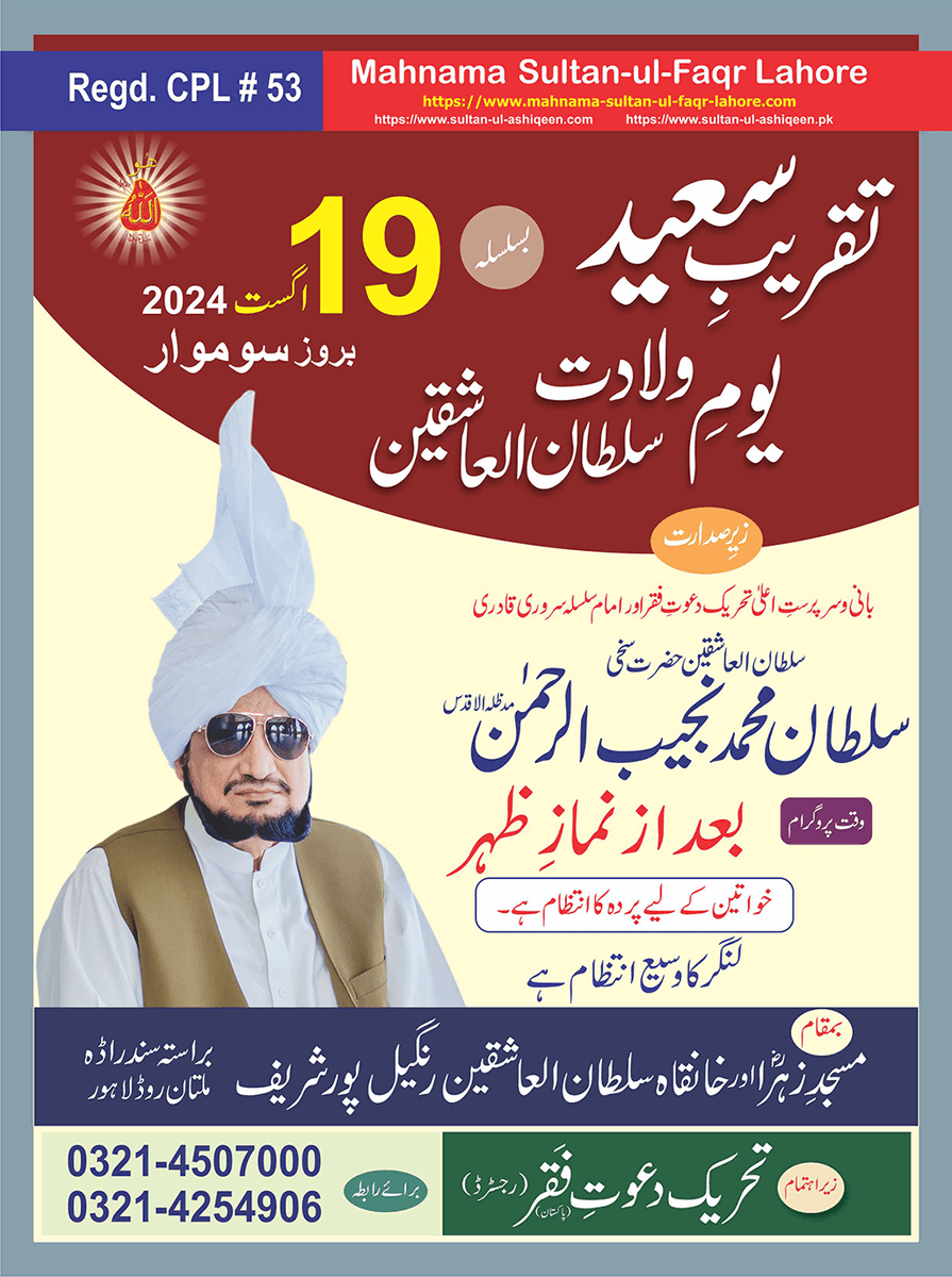 Mahnama_SF's tweet image. تقریبِ سعید بسلسلہ یومِ ولادت سلطان العاشقین
19 اگست بروز سوموار
تفصیلات جاننے کے لیے رابطہ کریں
           
Call: +92 321 4507000
پتہ:مسجدِ زہراؓ و خانقاہ سلطان العاشقین، گاؤں رنگیل پور شریف  براستہ سندر اڈہ ملتان روڈ لاہور 
#sultanulashiqeenday #sultan_ul_ashiqeen #19august