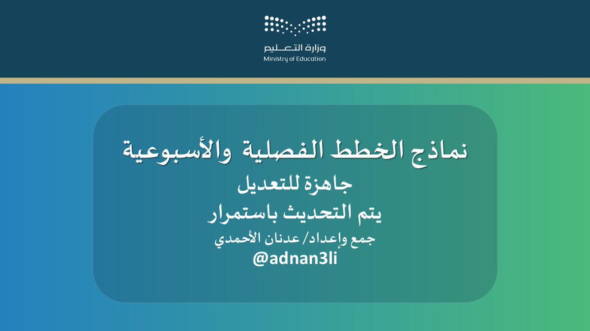 adnan3li's tweet photo. للمدير والمديرة 
للمعلم والمعلمة
لن تجد أفضل من هذا الرابط فيه تحديثات للخطط باستمرار، جمعت فيه كل ما يخص الخطة الفصلية وخطة التعلم الأسبوعية من نماذج وأدلة وغيرها، مع شروح مرئية لطريقة مشاركتها مع ولي الأمر والطالب من خلال منصة مدرستي.
لن تحتاج معه لأي نماذج خطط أخرى أبداً. 

https://t.co/aQGNGKOPqQ

#الخطة_الاسبوعية 
#وزارة_التعليم 
#تعليم_مكة