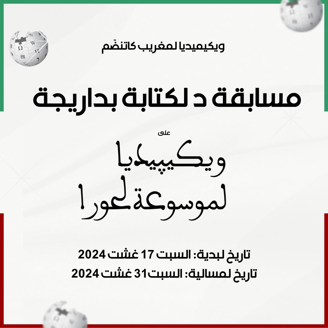 Wikimedia Morocco | ويكيميديا المغرب (@wikimedia_ma) on Twitter photo التفاصيل ديال المسابقة كاينين ف هاد الصفحة : w.wiki/AwEr
#darija #morocco #المغرب #الدارجةالمغربية #الدارجة التفاصيل ديال المسابقة كاينين ف هاد الصفحة : w.wiki/AwEr
#darija #morocco #المغرب #الدارجةالمغربية #الدارجة