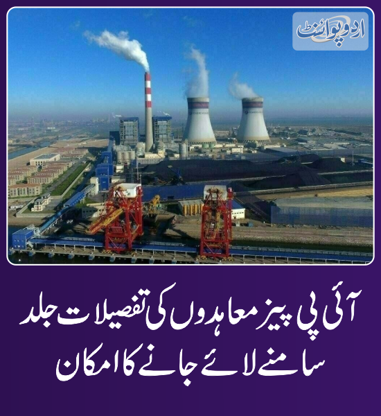DailyUrduPoint's tweet photo. خبر کی مزید تفصیل جانئیے
https://t.co/J143eiw80B
#IPPs #PowerPlants #ElectricityPowerPlants #IPPsAgreements #CapacityPayments #ElectricityPriceHike #ElectricityBills https://t.co/xnSG4XS2AS