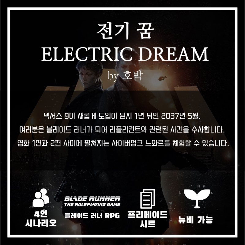 KP_Hopark's tweet image. 네이버 티알 커페에서 하는 행사에서 블레이드 러너 세션을 합니다!!

m.cafe.naver.com/trpgdnd/108687