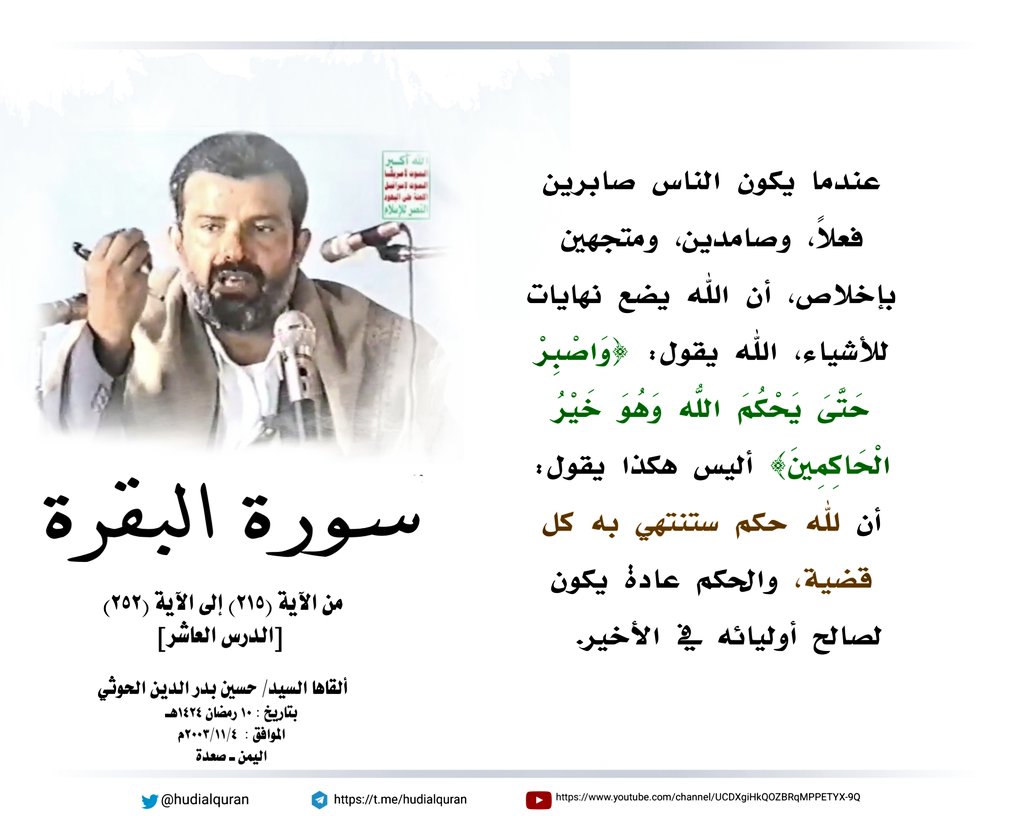 #السيد_حسين_بدرالدين_الحوثي:
عندما يكون الناس صابرين فعلاً، وصامدين، ومتجهين بإخلاص، أن الله يضع نهايات للأشياء، الله يقول: {وَاصْبِرْ حَتَّىَ يَحْكُمَ اللّهُ وَهُوَ خَيْرُ الْحَاكِمِينَ}(يونس109) أليس هكذا يقول: أن لله #حكم ستنتهي به كل قضية، والحكم عادة يكون لصالح أوليائه في