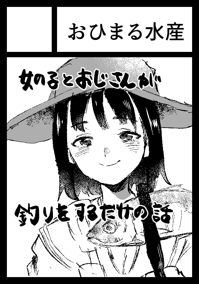 二日目オリジナルで漫画描きます!みんな応援してね!釣り女子のかわいいやつ描きたいです!!