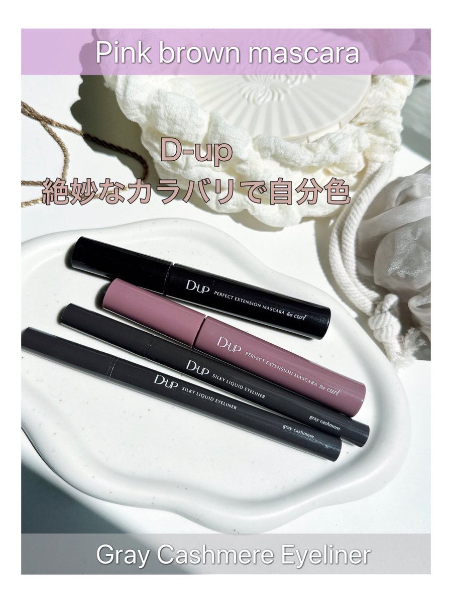 sumire_417629's tweet image. D-upはやっぱり絶妙なカラーが豊富だから
他社より好き🤍w
ピンクカラーデビューしたい方は参考にしてね😆柔らかピンクで使いやすい！
グレーカシミア🩶は私のお気に入り
アイライナーだよ！
@dupbeauty 
#PR
#ディーアップ
#dup
#マスカラ
#アイライナー
#くすみカラー
#ドラコス
#ベストコスメ