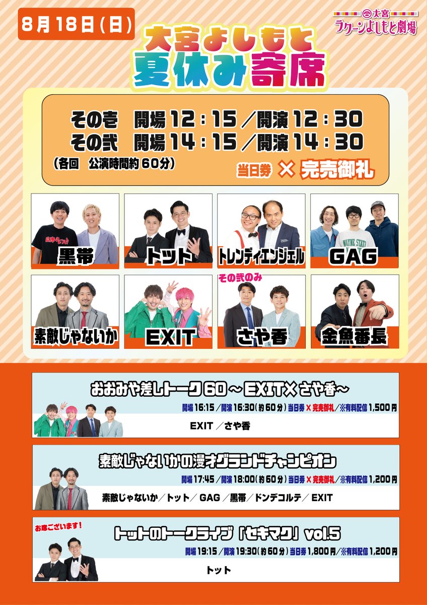 明日！お席・配信ございます！ 】 「大宮よしもと夏休み寄席 その壱