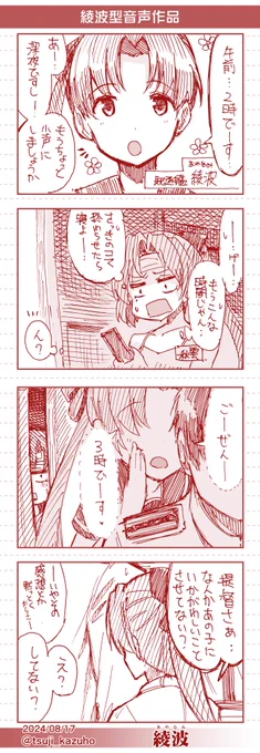 【艦これワンドロ4コマ】綾波
綾波型音声作品
 [所要時間]56分
#艦これ版深夜の真剣お絵描き60分一本勝負 
#艦これ版真剣お絵描き60分一本勝負_20240817 