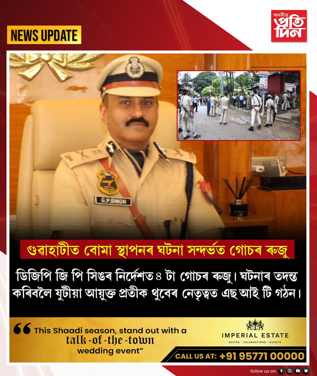 pratidinasomiya's tweet photo. - স্বাধীনতা দিৱসত গুৱাহাটীত বোমা সংস্থাপনৰ ঘটনা। ডিজিপি জি পি সিঙৰ নিৰ্দেশত চাৰিটাকৈ গোচৰ ৰুজু। যুটীয়া আয়ুক্ত প্ৰতীক থুবেৰ নেতৃত্বত এছ আই টি গঠন।
#AssamPolice #DGPAssam #AssamPolice #GuwahatiPolice #Guwahati #AsomiyaPratidin https://t.co/IwGtqSmEeh