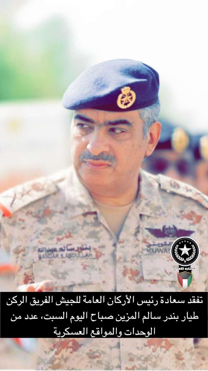 alamniq8's tweet photo. تفقد سعادة رئيس الأركان العامة للجيش الفريق الركن
طیار بندر سالم المزين صباح اليوم السبت عدد من الوحدات والمواقع العسكرية https://t.co/HJcgphTjU4