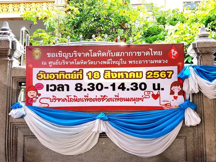 fm91trafficpro's tweet photo. ขอเชิญบริจาคโลหิตกับสภากาชาดไทย ณ ศูนย์บริจาคโลหิตวัดบางพลีใหญ่ใน พระอารามหลวง วันอาทิตย์ที่ 18 สิงหาคม 2567 เวลา 08.30 น. -14.30 น. #บริจาคโลหิต #สภากาชาดไทย #FM91 https://t.co/5K9WdebRNJ