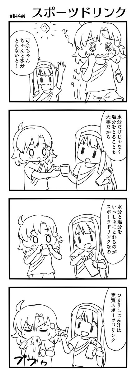 #1h4m お題「スポーツドリンク」
事務所の電気ポットにもしじみ汁を入れるしじみテロリスト 