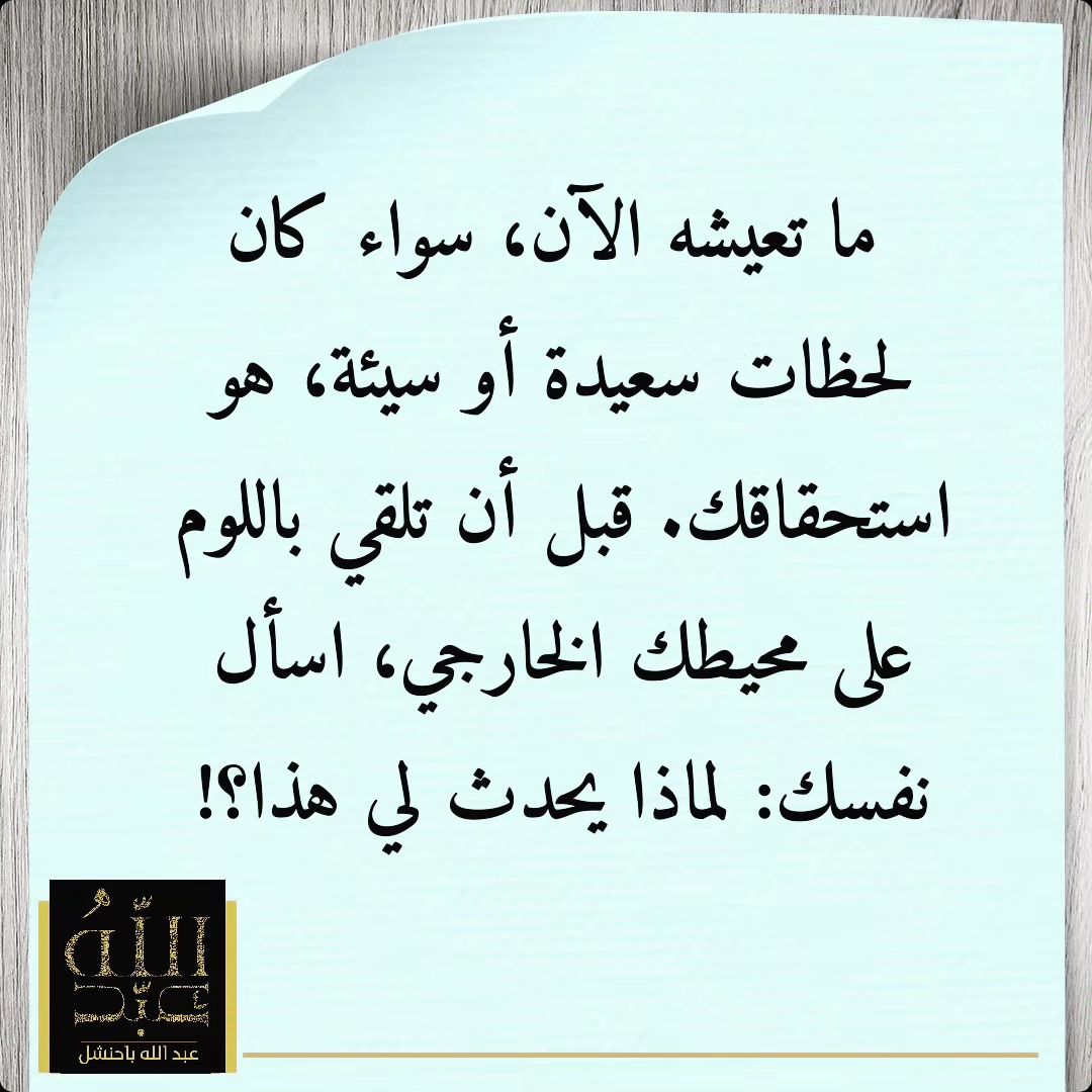 abdul_bahanshal's tweet photo. سياق هذه الكلمات يحمل فكرة عميقة عن المسؤولية الشخصية تجاه ما يحدث في حياة الفرد. أن كل ما يعيشه الشخص من تجارب، سواء كانت إيجابية أو سلبية، هو نتيجة لأفعاله، قراراته، أو حتى تفكيره. بمعنى آخر، الشخص يستحق ما يحدث له بناءً على ما قدمه في السابق، سواء كان ذلك جيدًا أم سيئًا.

 يجب على الفرد التوقف عن إلقاء اللوم على الآخرين أو الظروف الخارجية عندما يواجه تحديات أو مشاكل. بدلاً من ذلك، يُطلب منه أن يسأل نفسه بصدق: "لماذا يحدث معي هذا؟" هذه التساؤلات تدفع الشخص إلى التأمل الذاتي، وتحليل أفعاله واختياراته السابقة التي ربما كانت السبب في الوضع الحالي.

الفكرة العامة تشجع على تحمل المسؤولية الذاتية وتعزيز الوعي بأننا نحن من نصنع حياتنا، وعلينا أن نكون مسؤولين عن نتائجها.

#كوتشنج #علم_نفس #تدريب_شخصي #السعودية