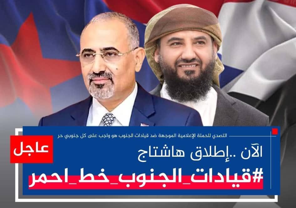 #قيادات_الجنوب_خط_احمر