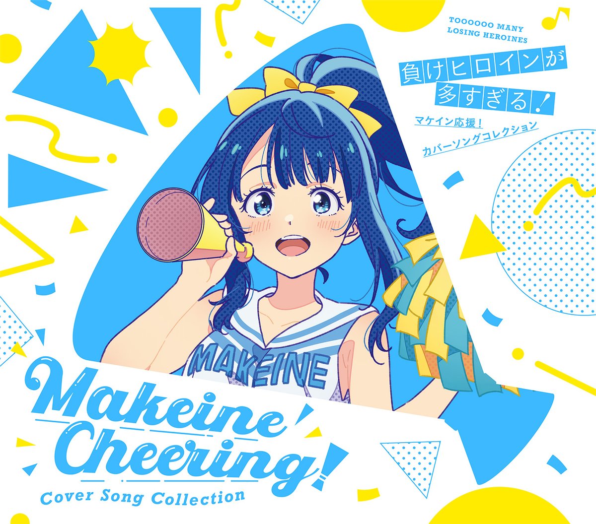 📣予約受付中 ＼ TVアニメ『負けヒロインが多すぎる！』 マケイン応援