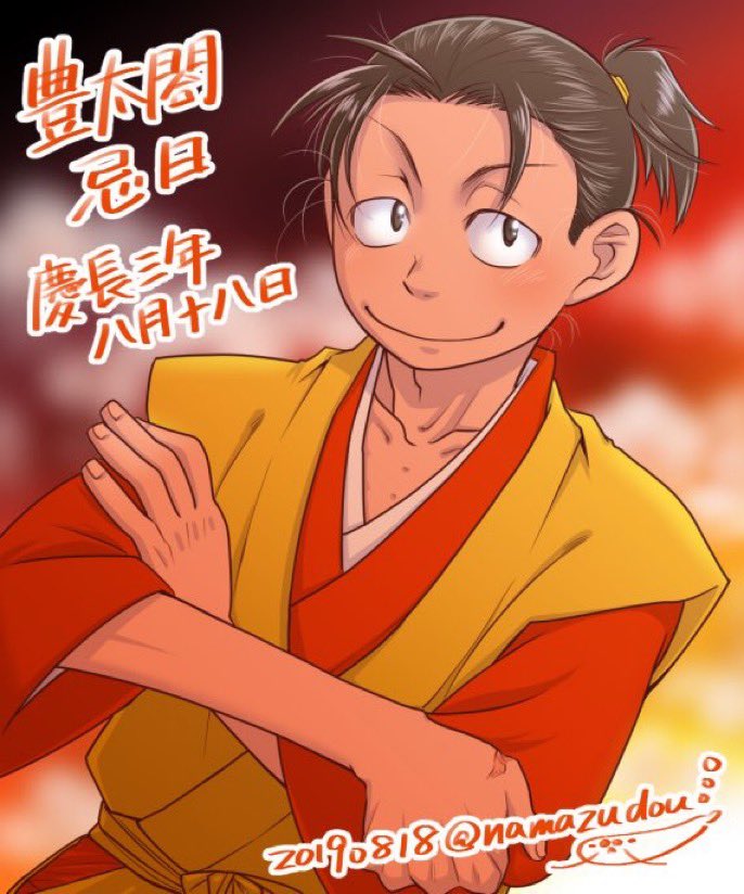 慶長三年八月十八日、豊臣秀吉忌日。

絵は再掲。
2016年から2019年まで。順に水彩、アナログ1C、水彩、デジタル(クリスタ)。 