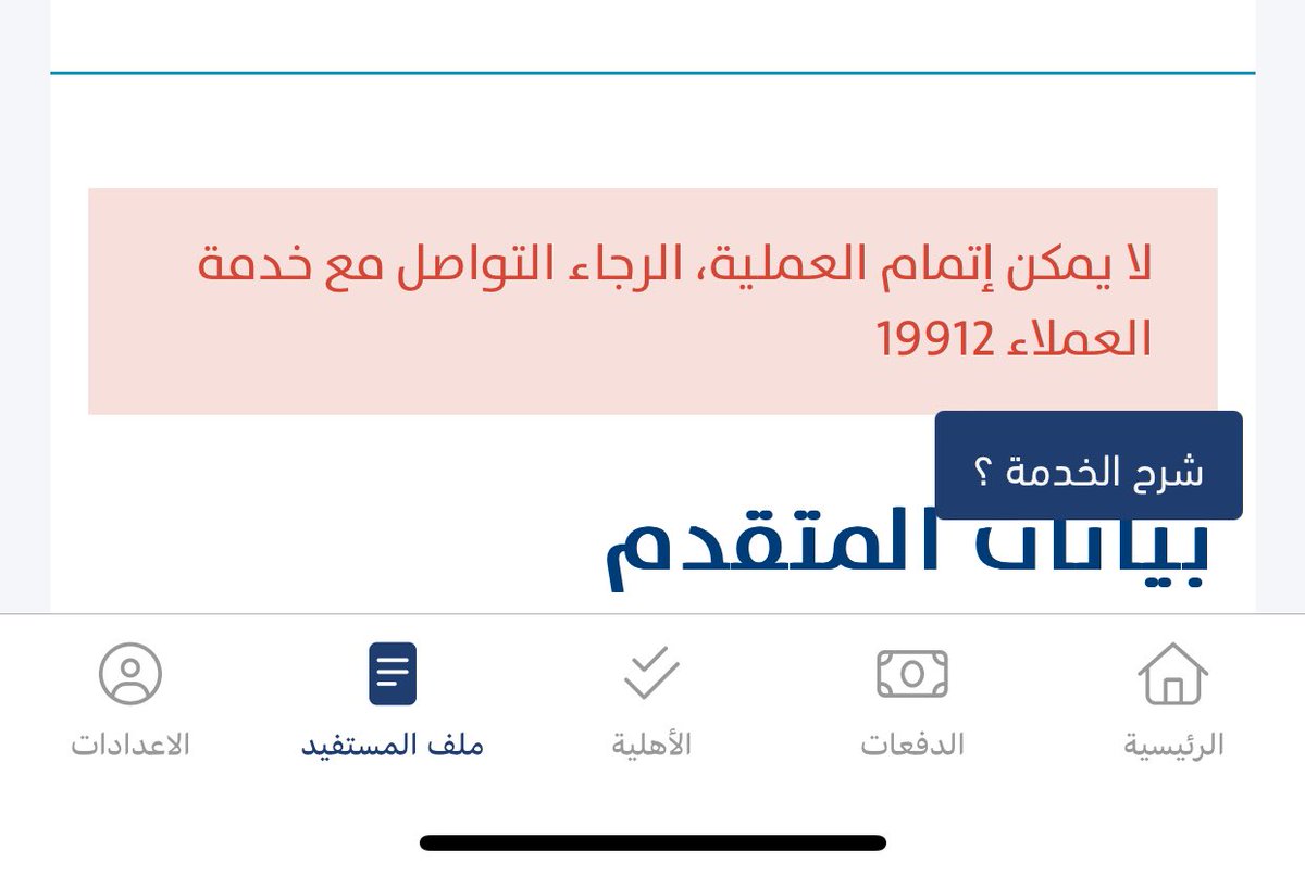 Qu__ee's tweet photo. @Citizen_care عند تحديث بيانات المستفيد تظهر هذة الرسالة! https://t.co/uNM0f16qeN