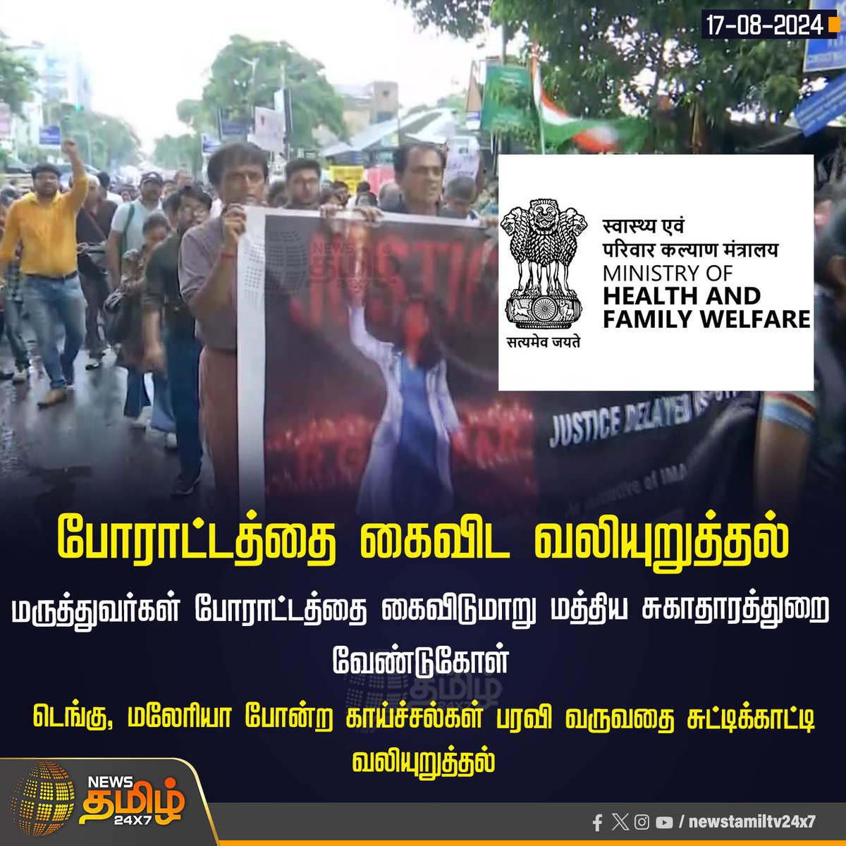 NewsTamilTV24x7's tweet photo. #NewsUpdate | போராட்டத்தை கைவிட வலியுறுத்தல்
#NewsTamil24X7 | #DoctorsProtest | #StopProtest | #Malaria | #dengue https://t.co/rOlo76tnu8
