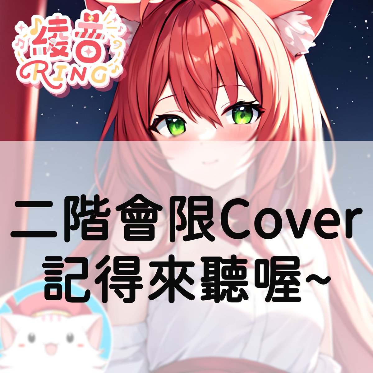 ACG_Ring's tweet photo. 【🌸二階會員限定COVER】

一閃一閃亮晶晶 好像你的身體
藏在眾多孤星之中還是找得到你❤️

👉https://t.co/sF2S2RCrCC https://t.co/n8ebaraMts