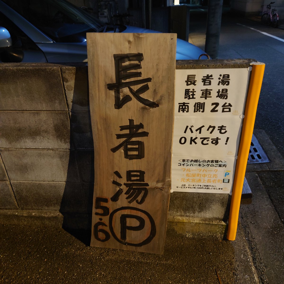 初訪問湯！