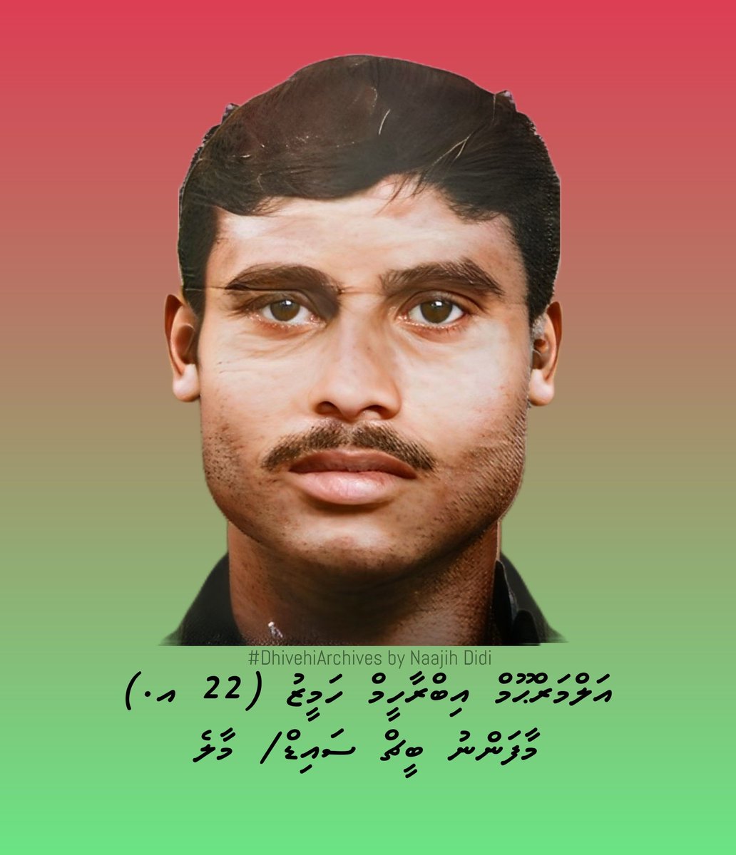 NaajihDidi's tweet photo. #DhivehiArchives 
ޕާކުކުރާ ތަނެއް ހަދަންވެގެން މާލޭ ސިޓީ ކައުންސިލުން މާފަންނު ސަހަރާ ހުސްކުރަން ކޮނެ ނަގާފައި "އުކާލަންއުޅޭ" ޤަބުރުތަކުގެ ތެރޭގައި 3 ނޮވެންބަރު 1988 ނިރުބަވެރި ހަމަލާ��ައި ޝަހީދުވި މާލޭ މާފަންނު ބީޗް ސައިޑް އިބްރާހީމް ހަމީޒުގެ ޤަބުރު ވެސް ހިމެނޭ.
رحمه الله https://t.co/EXo333bLFL