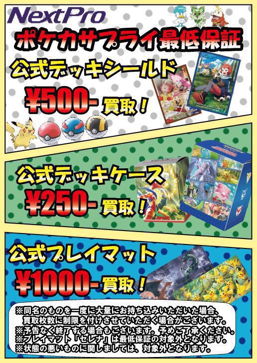 ☀️ポケカサプライ買取情報🌟】 サプライ買取表更新してます