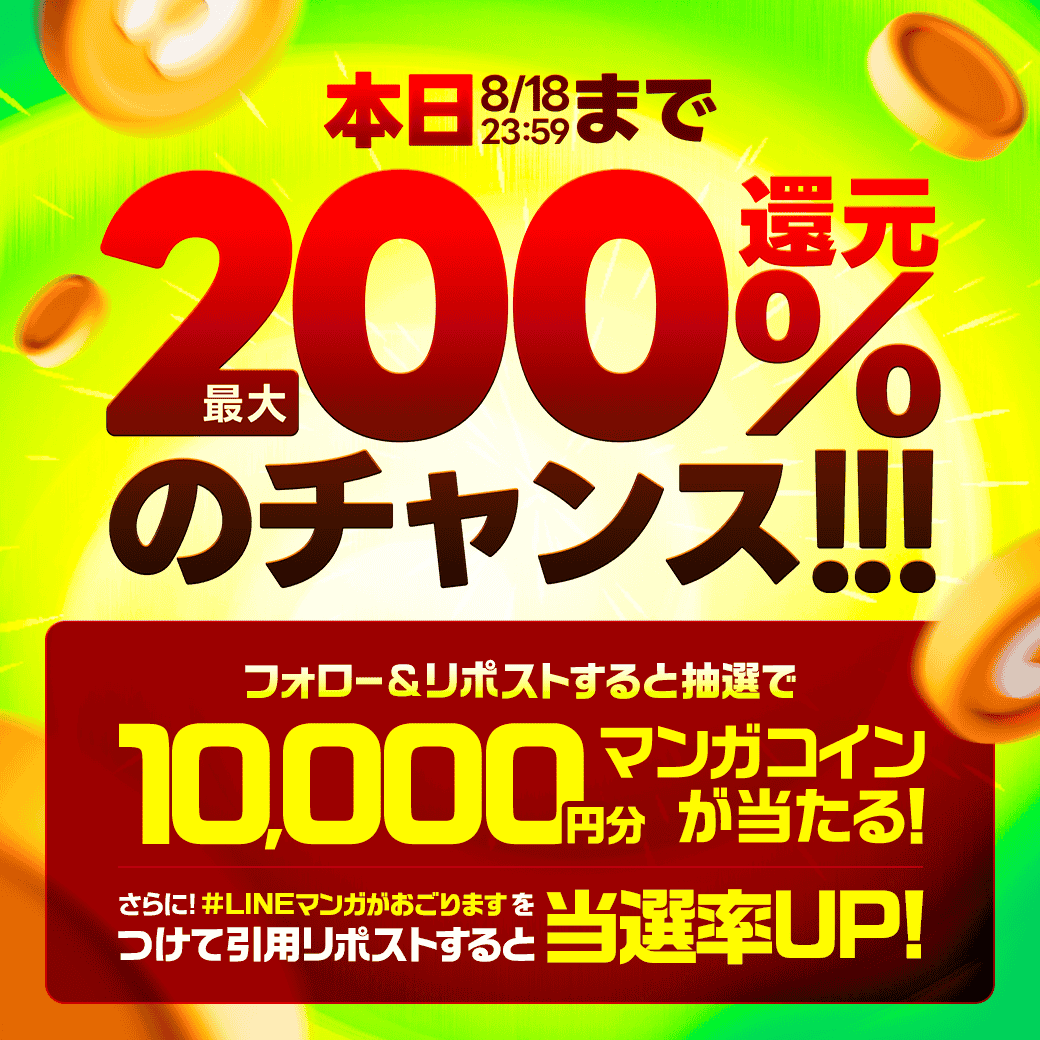 LINEmanga's tweet photo. ／
   #LINEマンガがおごります💪
   なんと!!!✨最大200%コイン還元💰✨
＼

フォロー＆リポストで1万円分コインが当たる！
さらに！#LINEマンガがおごります を引用すると当選率UP⭐️

▼詳細はアプリで🍉
https://t.co/H5rIbRwnBD

#LINEマンガ夏フェス https://t.co/2oSwyTf4HH
