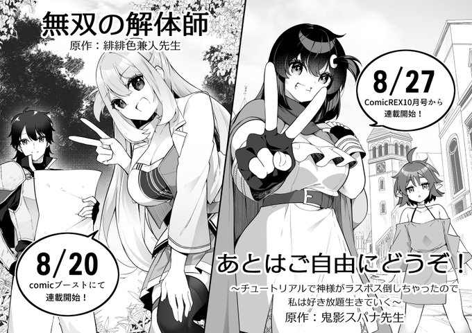 【固定用】

8/20(火)よりcomicブーストにて
『無双の解体師』原作:緋緋色兼人先生

8/27(火)よりComicREXにて
『あとはご自由にどうぞ!～チュートリアルで神様がラスボス倒しちゃったので、私は好き放題生きていく～』原作:鬼影スパナ先生

コミカライズ連載開始です!
よろしくお願いします! 