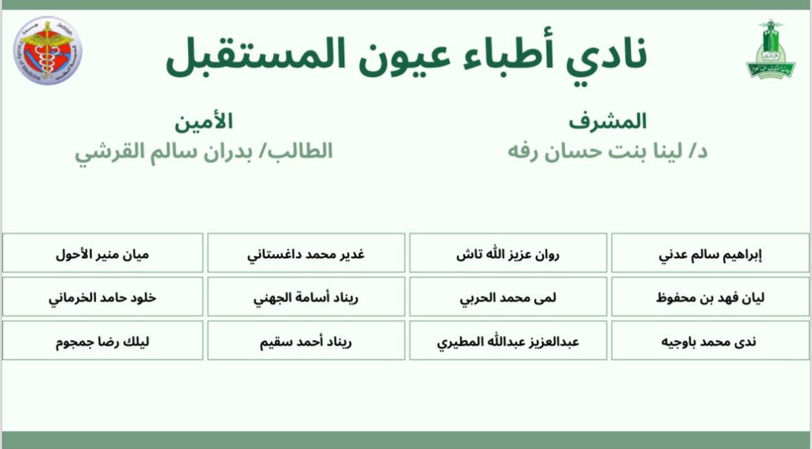 Kau_YOC's tweet photo. وراء كل إنجاز، قصة من العطاء والإبداع. وما حققه نادي العيون هو ثمرة لجهود أعضاء ولجان عملوا بإخلاص لتقديم الأفضل. نأمل أن يكون ما قدمناه قد نال استحسانكم. 
كل الشكر والتقدير للدكتورة @Lina_H_Raffa، مشرفة نادي أطباء عيون المستقبل، مع أطيب التمنيات لنادينا بدوام التميز والنجاح. https://t.co/1B4BDWNnZX