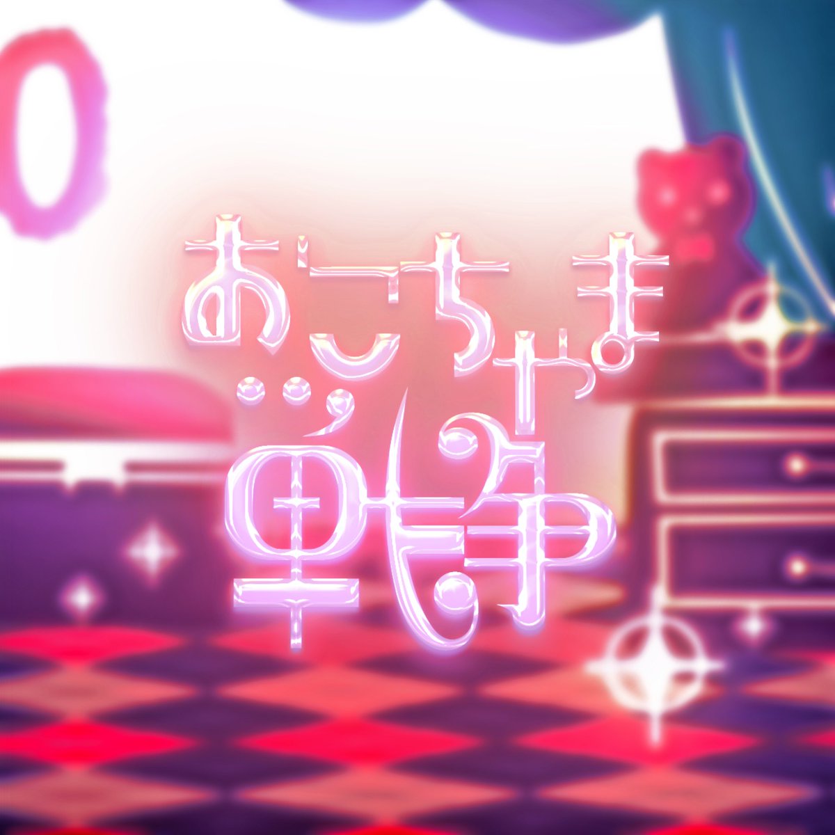 GigaMozuku's tweet image. ディアの配信に合わせてなんと！

Album『No title +』
『ギガンティックO.T.N』
『+♂』
『おこちゃま戦争』
も配信を開始しました🎂🎊ﾜｰｲ

🎧gigamusic.lnk.to/streaming_link