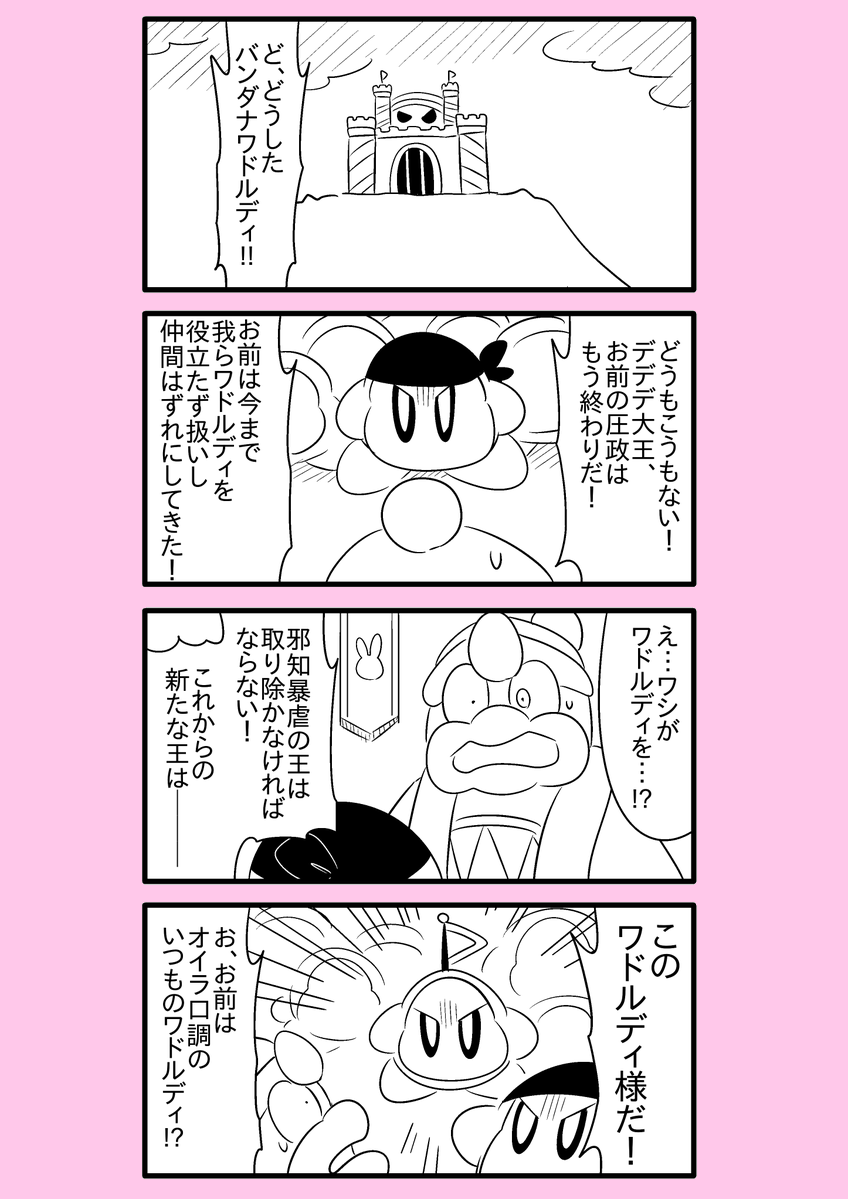 【カービィ漫画】ワドルディの逆襲 19
#カービィ 