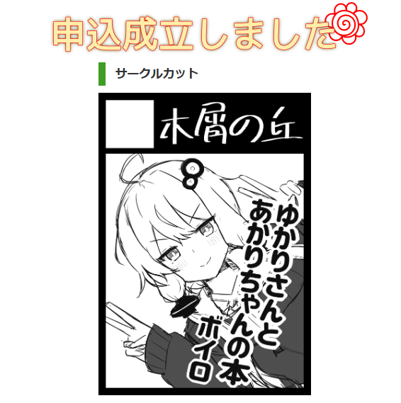 サークルカットは(仮)ですが冬コミ申し込みしました。 