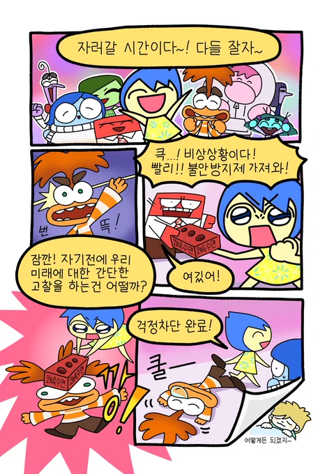 #InsideOut2
잘시간이 되었을때 드는 걱정같은거 딱잘라서 무시하고 칼같이 자러가기 