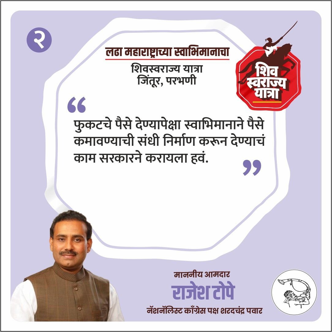 NCPspeaks's tweet photo. प्रदेशाध्यक्ष मा. आ. जयंतराव पाटील यांच्या नेतृत्वाखाली सुरू झालेल्या शिवस्वराज्य यात्रेच्या जिंतूर, परभणी येथील सभेत माजी मंत्री आमदार राजेश टोपे यांनी मांडलेले ठळक मुद्दे. 
#शिवस्वराज्य_यात्रा #ShivSwarajyaYatra #NCPSP https://t.co/cfOGFJUF2m