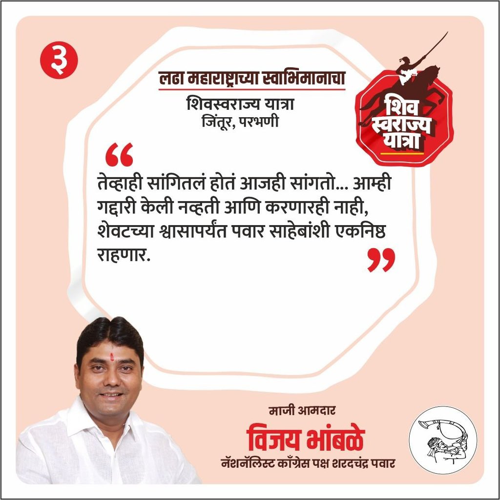 NCPspeaks's tweet photo. प्रदेशाध्यक्ष मा. आ. जयंतराव पाटील यांच्या नेतृत्वाखाली सुरू झालेल्या शिवस्वराज्य यात्रेच्या जिंतूर, परभणी येथील सभेत पक्षाचे माजी आमदार विजय भांबळे यांनी मांडलेले ठळक मुद्दे. 
#शिवस्वराज्य_यात्रा #ShivSwarajyaYatra #NCPSP https://t.co/fiVAKuopn2