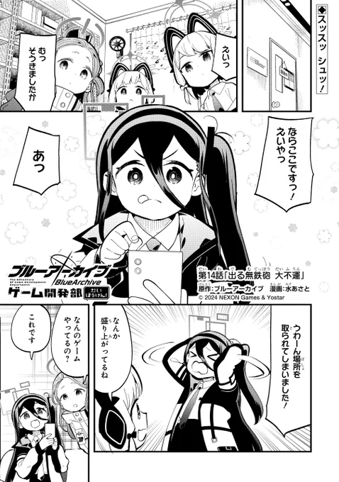 ゲーム開発部だいぼうけん!ガンガンONLINEアプリ版にて最新話、先読みが更新されました!
#ゲーム開発部だいぼうけん #ガンガンONLINE https://t.co/OIuhxpZnpn 